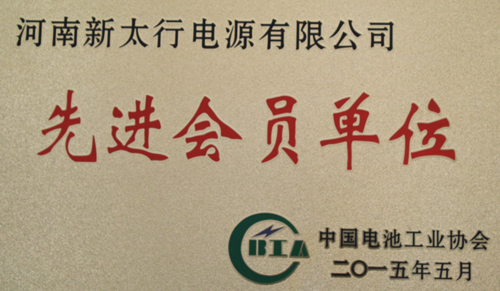 我公司被中國電池工業(yè)協(xié)會(huì)授予“先進(jìn)會(huì)員單位” 榮譽(yù)稱號(hào).jpg
